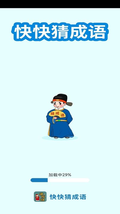 快快猜成语手机版下载