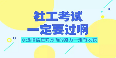 社会工作者学习app