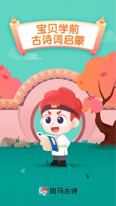 斑马古诗app