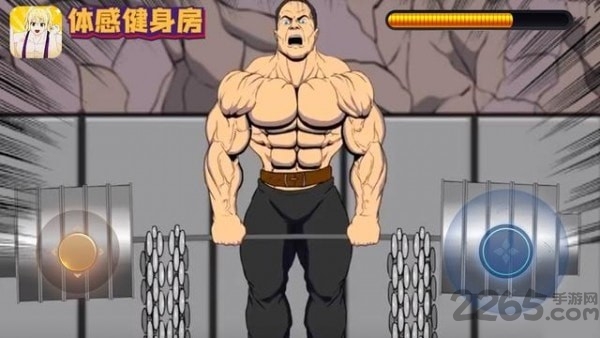 体感健身房游戏