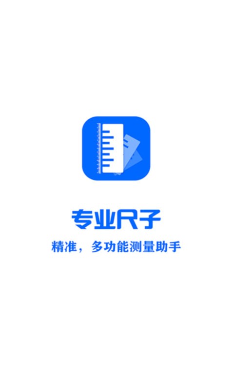 专业尺子手机版