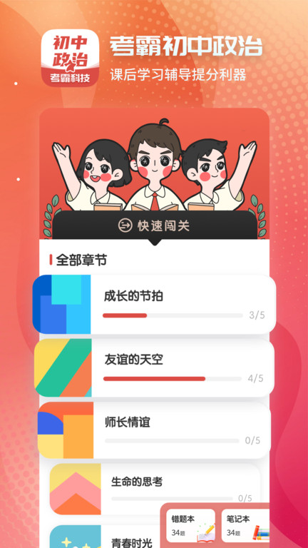 考霸初中政治app
