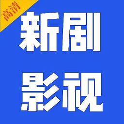 新剧影视大全免费追剧软件