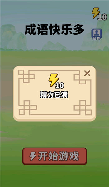 成语快乐多手机版