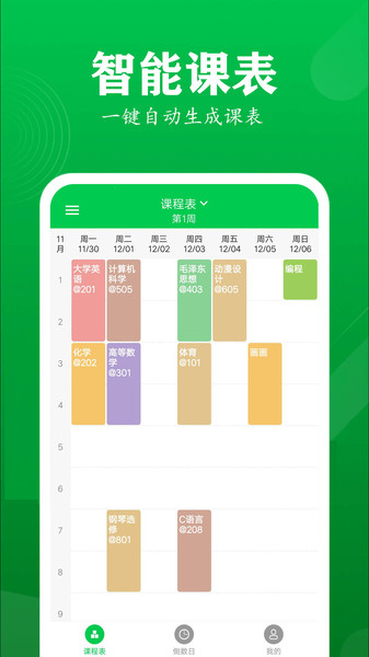 学伴课程表app