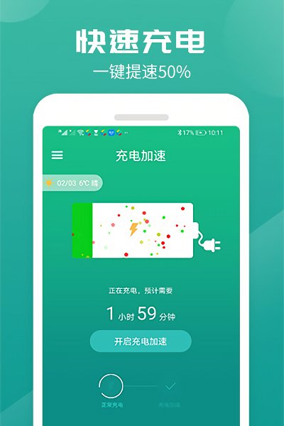 充电加速器软件