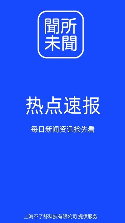 闻所未闻app官方版