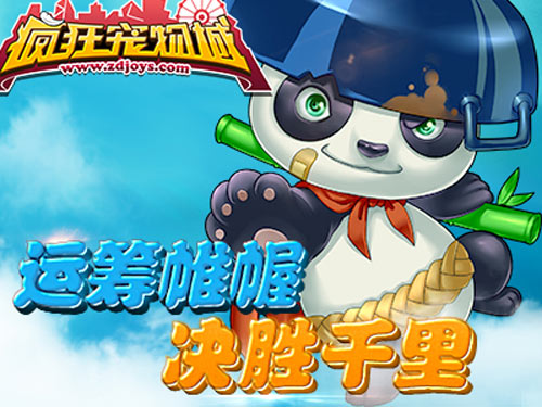 疯狂宠物城手游