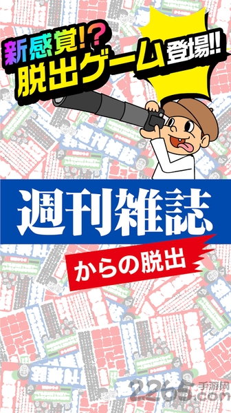 脱出游戏从周刊杂志脱离内购破解版