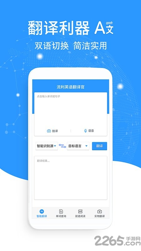 中英互译翻译app