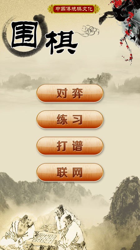围棋经典版app