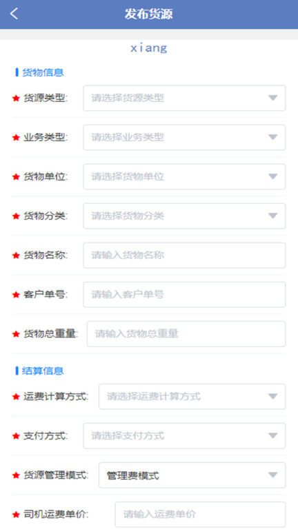 新路运货主端