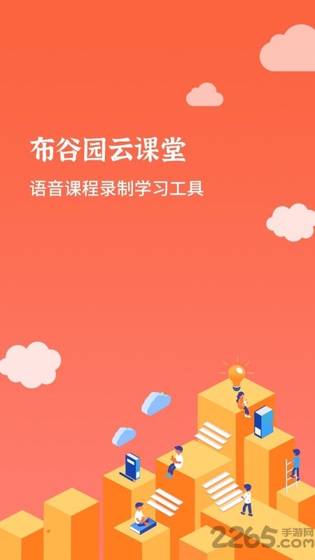 布谷园云课堂app(布谷课堂)
