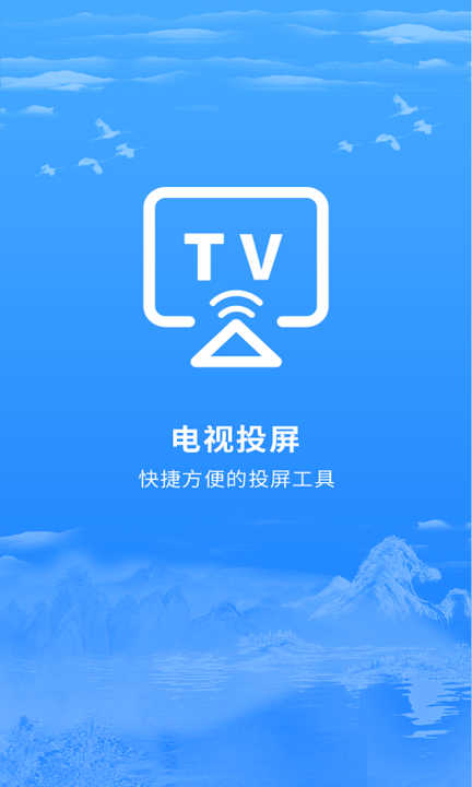 海悦电视投屏软件下载