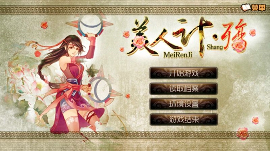 短九美人计殇内购破解版