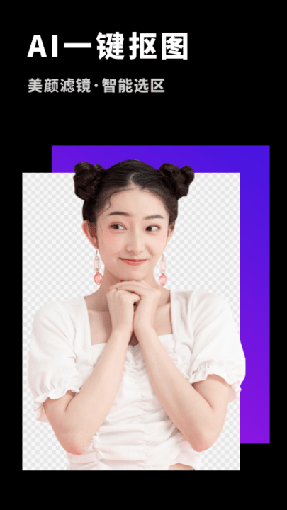 变装抠图大师app下载