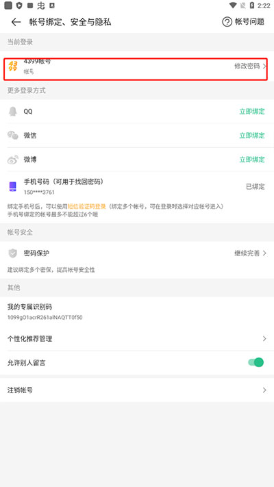 4399游戏盒如何修改密码