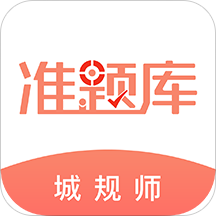 2024城乡规划师准题库app