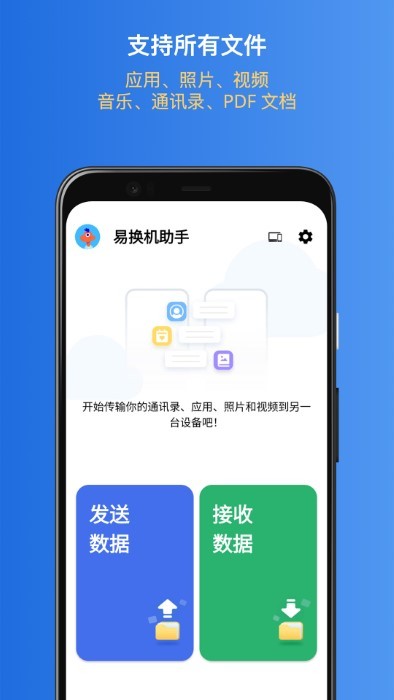 易换机助手app