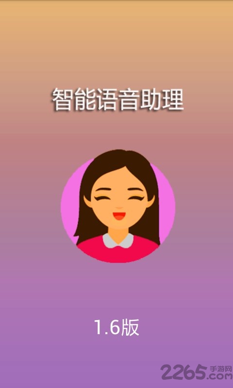 智能语音助理最新版