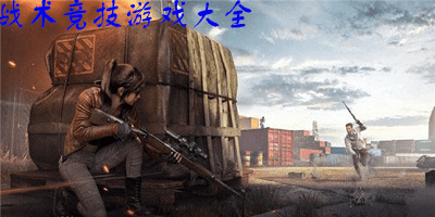 战术竞技游戏
