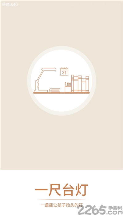 一尺台灯手机版