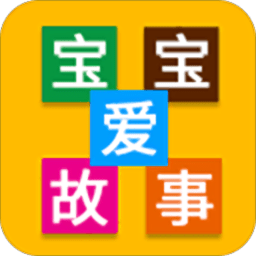宝宝爱故事app