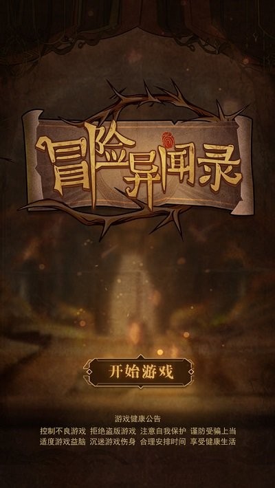 冒险异闻录放置游戏