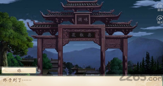 橙光仙者食为道破解版