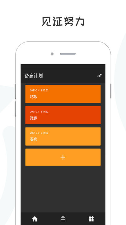 备忘录计划app