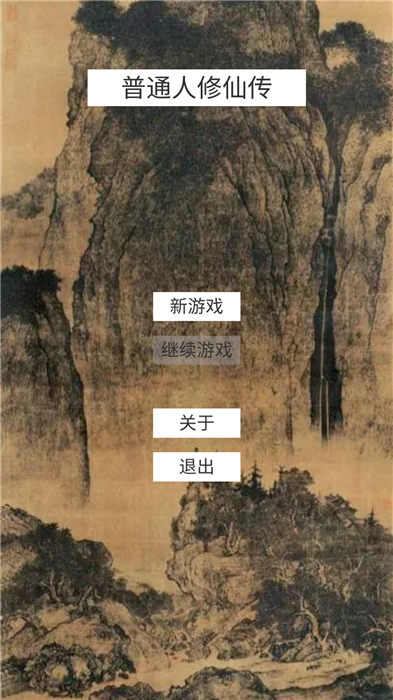 普通人修仙游戏