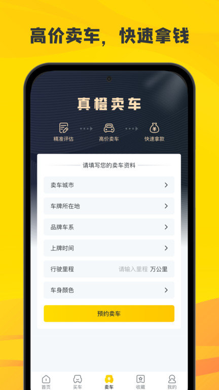 真橙二手车app下载
