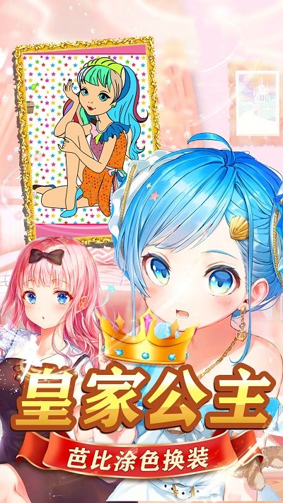 皇家芭比公主化妆最新版下载