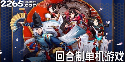 回合制单机游戏