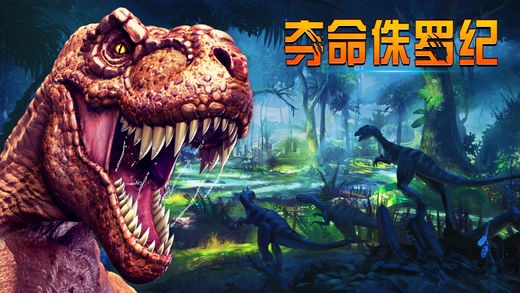 夺命侏罗纪2中文汉化版