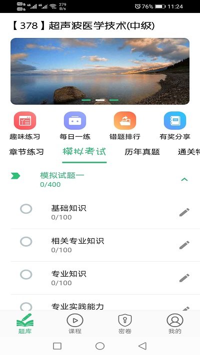 超声波医学技术中级职称手机版