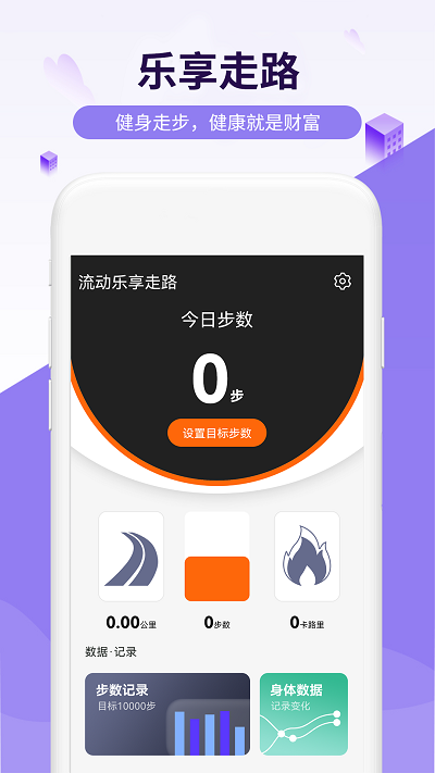 流动乐享走路app