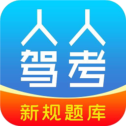 快考驾照学车宝典app(改名人人驾考)