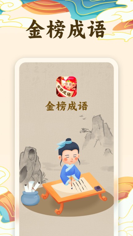 金榜成语官方版