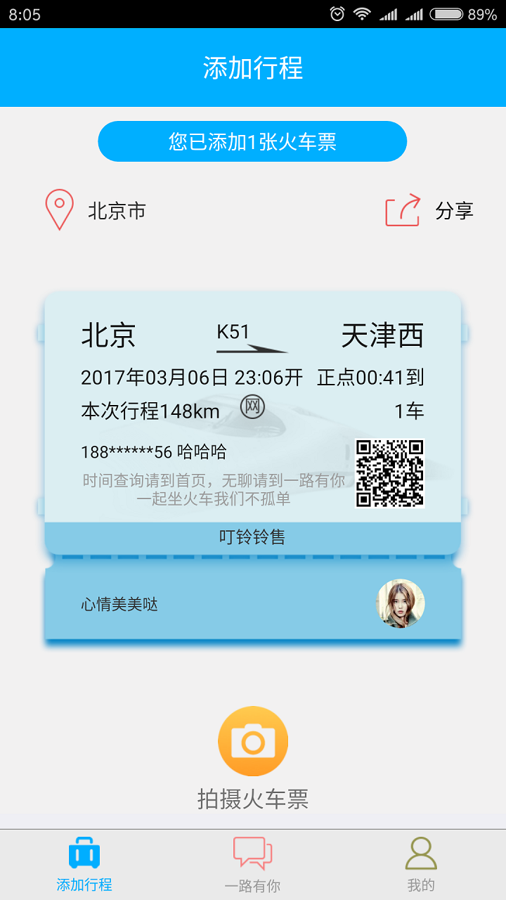 一起坐火车app