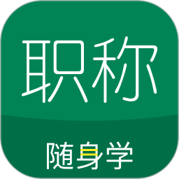 会计职称随身学官方版