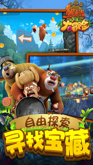 熊出没之大冒险小游戏