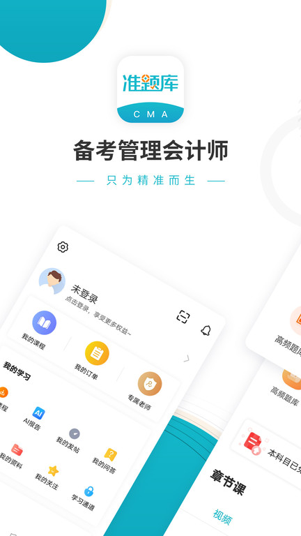 会计从业准题库app(改名管理会计师准题库)