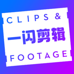 一闪剪辑制作app