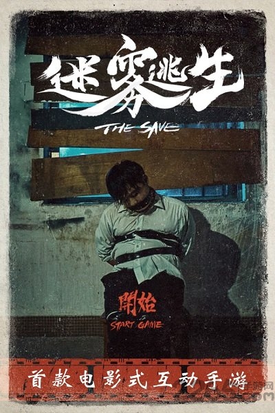 迷雾逃生手机版