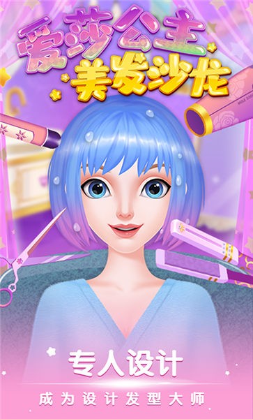爱莎公主美发沙龙手机版