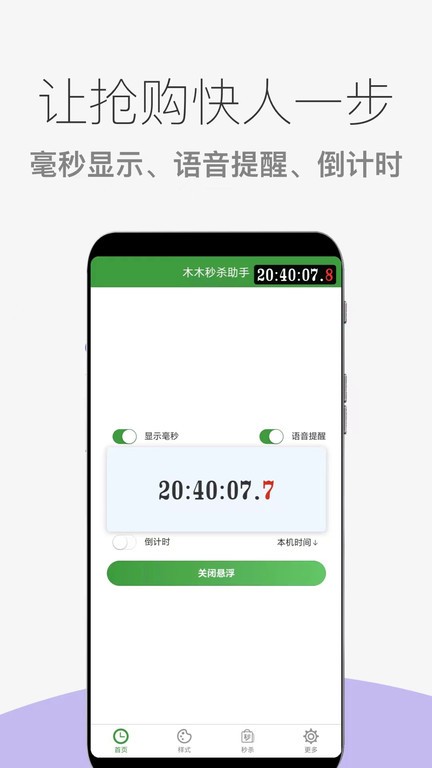 木木秒杀助手最新版