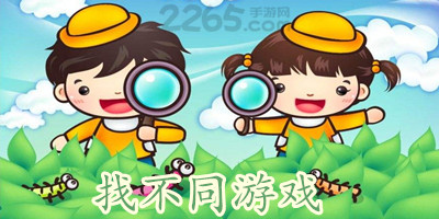 找不同游戏