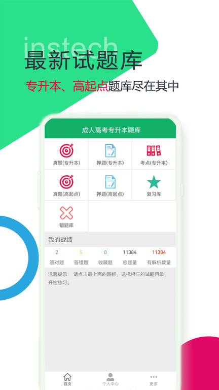 2024成人高考专升本题库app