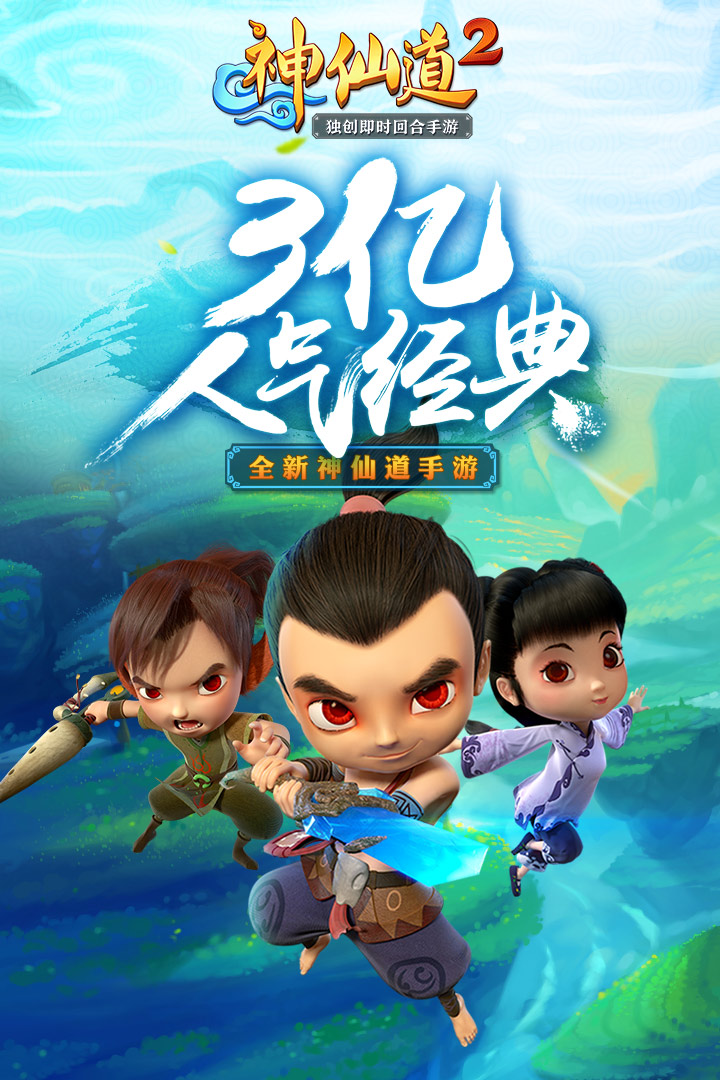 神仙道2手游百度版